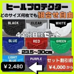 4足8枚セット ヒールプロテクター ソールガード ヒールガード 靴 かかと 補修
