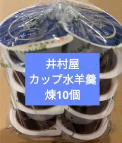 井村屋　カップ水ようかん　水羊羹　和菓子　訳あり　煉10個　まとめ売りのサムネイル