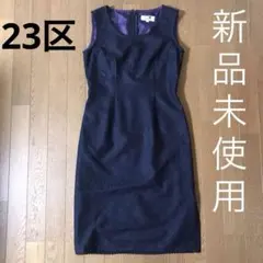 【新品未使用】23区　フォーマルドレス　ワンピース　オンワード樫山　総レース　黒