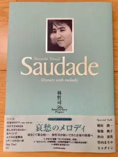 林哲司 50周年記念本♪Saudade 50years with melody