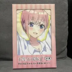 五等分の花嫁ff　マイクロファイバータオル 〜彼シャツ〜　中野一花