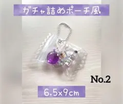 No.2 キャンディバッグキーホルダー ガチャ詰めポーチ風 紫 お酒