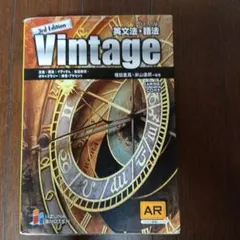 Vintage英文法・語法