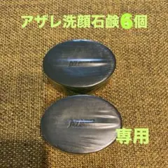 【wrbb】アザレ化粧品洗顔石鹸６個 AZARE 洗顔石鹸3個セット - メルカリ