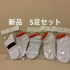 新品レディース靴下5足セット