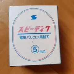 スピーディク 電気バリカン用替刃 5mmのサムネイル