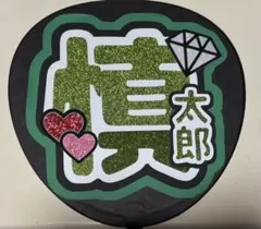 SixTONES 森本慎太郎くん うちわ文字 即日発送可能⭕️