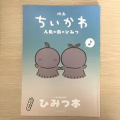 映画ちいかわ 人魚の島のひみつ 入場者特典 第5弾 ひみつ本