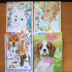 ある日 犬の国から手紙が来て  4冊セット