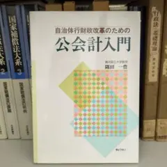 自治体行財政改革のための公共計入門 隅田一豊