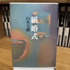 紙婚式