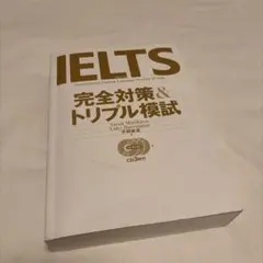 IELTS完全対策&トリプル模試