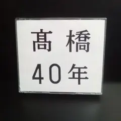 CD　高橋40年　高橋真梨子　40th ANNIVERSARY　レンタル落ちのサムネイル