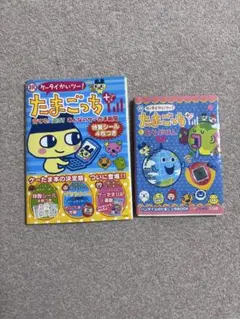 たまごっち　本