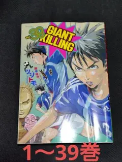 GIANT KILLING 漫画 40巻から65巻·69巻·70巻セット - メルカリ