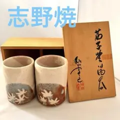 2026年最新】志野焼湯呑の人気アイテム - メルカリ