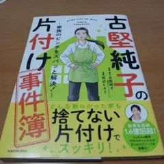 古堅純子の片付け事件簿 ―家族のピンチをズバッと解決!―