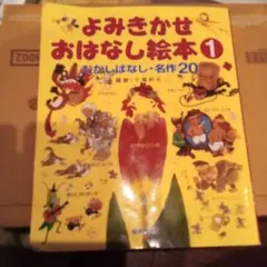 よみきかせおはなし絵本 1