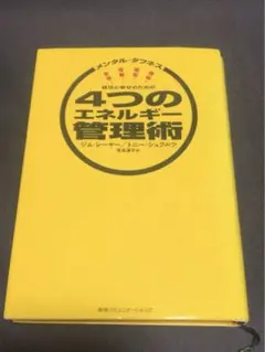 成功と幸せのための4つのエネルギー管理術 メンタル・タフネス　中古 成功と幸せのための4つのエネルギー管理術―メンタル・タフネス | ジム