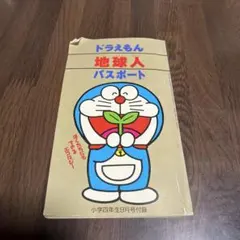 希少 ドラえもん 地球人パスポート 小学四年生平成5年9月号ふろく