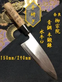 【研ぎ済み】青鋼・本鍛錬　最高級　源菊水　菜切り包丁　ナイフ　料理　釣り　板前 2026年最新】青鋼 包丁の人気アイテム - メルカリ 【研ぎ済み】青鋼