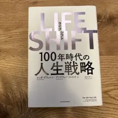 LIFE SHIFT(ライフ・シフト) 100年時代の人生戦略