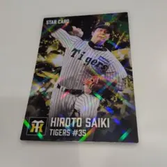 才木浩人 阪神タイガース STAR CARD カルビー