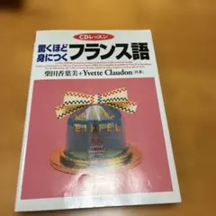 驚くほど身につくフランス語