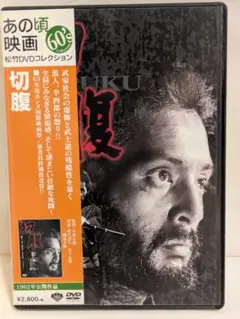 【セル版】切腹 DVD 小林正樹監督／仲代達矢主演 松竹DVDコレクション