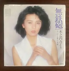 2026年最新】木之内みどりの人気アイテム - メルカリ