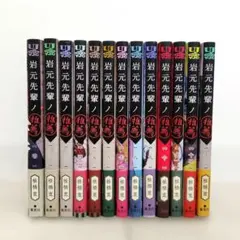 全巻初版本・帯付き】 岩元先輩ノ推薦 1〜13巻 イラストカード 特典