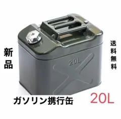 残り1点ガソリン 携行缶 20L 緑 縦型 [消防法適合品] 備えあれば憂い 