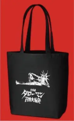 タローマン 万博大爆発 鷲野デパート名品展 トートバッグ