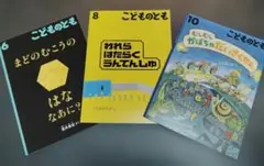 こどものとも 3冊セット 福音館書店 絵本