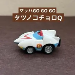 マッハ号（ノーマル状態）ちびっこチョロQ タツノコチョロQ PART2
