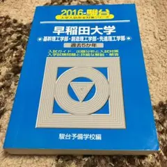 早稲田大学基幹理工学部・創造理工学部・先進理工学部 2016 過去5か年