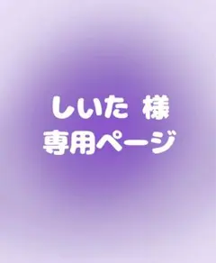 しいた 様専用ページ