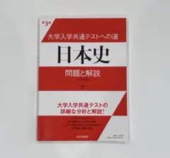 大学入試共通テストへの道　日本史 問題と解説　日本史B