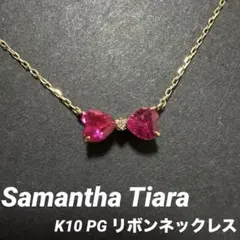 美品✨サマンサティアラ　K10 リボン ネックレス　PG ダイヤ　ハート　ルビー