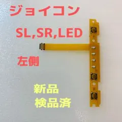即日発送 新品 ジョイコン SL SR LEDフレキシブルケーブル 左右セット