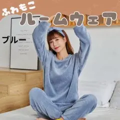 ブルー ルームウェア パジャマ もこもこ 上下セット 長袖 部屋着 秋冬 暖かい