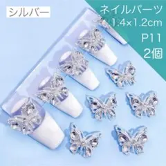 P11《２個》ネイルパーツ シルバー 蝶々 バタフライ 成人式 派手