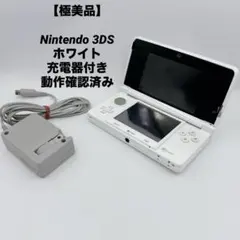 【極美品】Nintendo 3DS ホワイト 充電器付き 動作確認済み