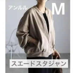 美品　アンルル　スエードスタジャン　ゆったりシルエット　グレージュ　M