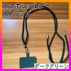 スマホ ショルダーストラップ　ホルダー　ネックストラップ　長さ調整可　グリーン