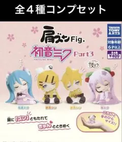 肩ズンFig. 初音ミク Part3 全4種セット