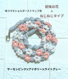 スマホショルダーストラップ　サーモンピンク・アイボリー・ライトグレー