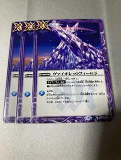 バトスピ ヴァイオレットフィールド 3枚 - メルカリ