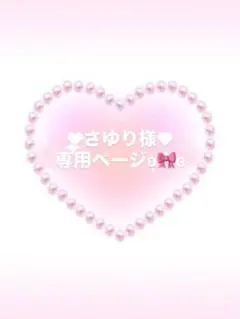 ♥さゆり様♥専用ページとなります.☆.。.:*・°