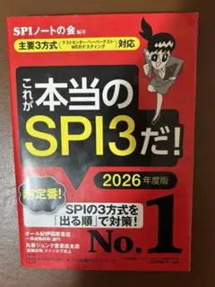 これが本当のSPI3だ! 2026年度版 【主要3方式〈テストセンター・ペーパ…